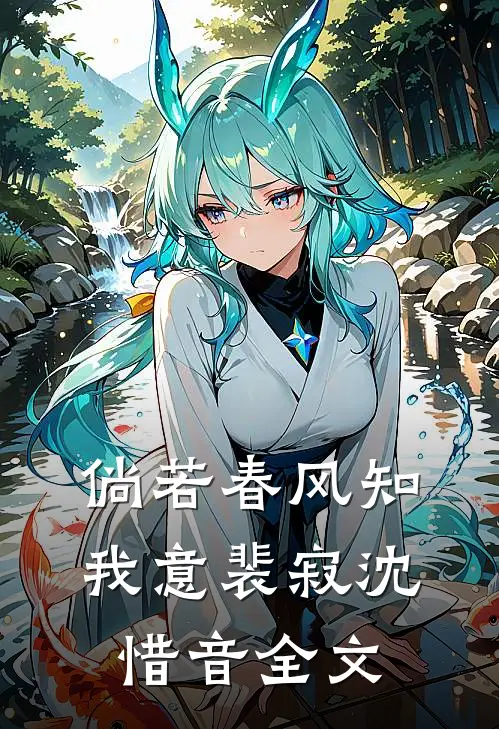 倘若春风知我意裴寂沈惜音全文