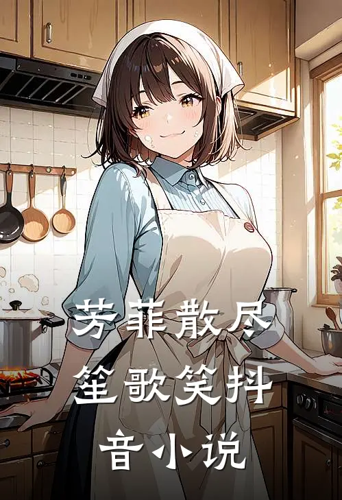 芳菲散尽笙歌笑抖音小说
