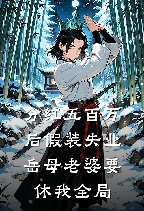 分红五百万后假装失业，岳母老婆要休我全局