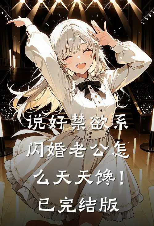 说好禁欲系，闪婚老公怎么天天馋！已完结版