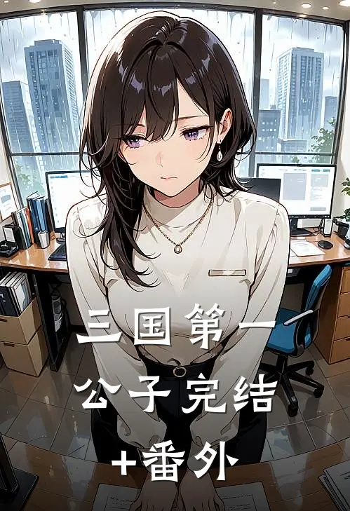 三国第一公子完结+番外
