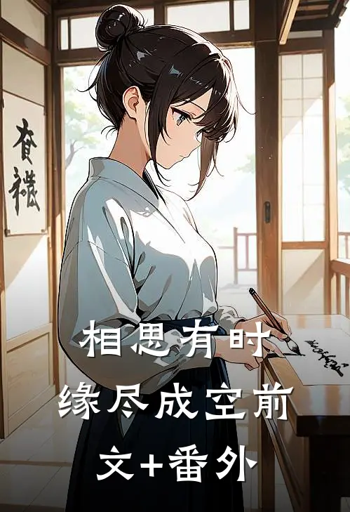 相思有时，缘尽成空前文+番外