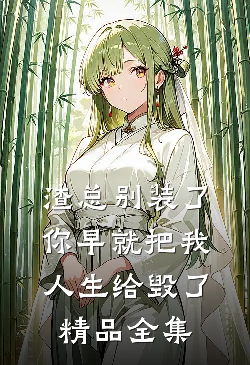 渣总别装了，你早就把我人生给毁了精品全集