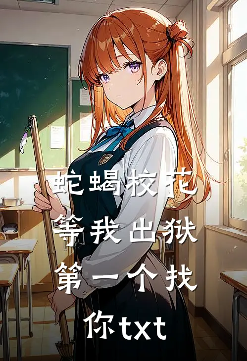 蛇蝎校花等我出狱第一个找你txt