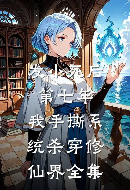 发小死后第七年，我手撕系统杀穿修仙界全集