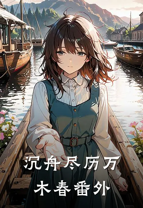 沉舟尽历万木春番外