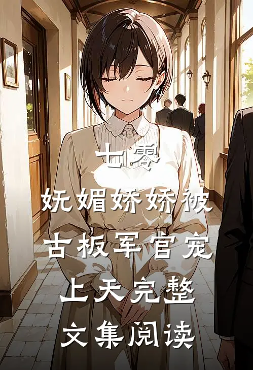 七零:妩媚娇娇被古板军官宠上天完整文集阅读