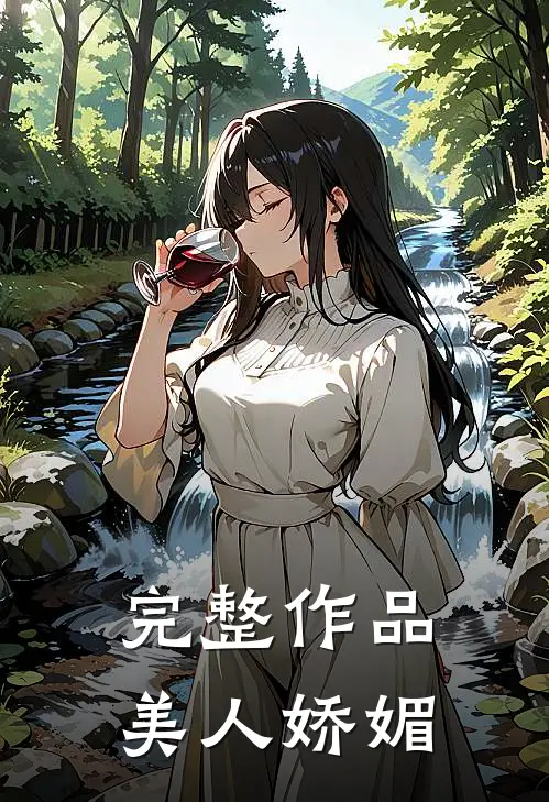 完整作品美人娇媚