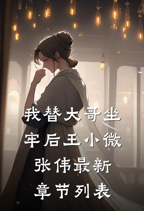 我替大哥坐牢后王小微张伟最新章节列表