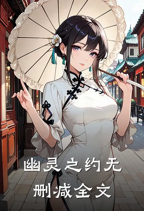 《幽灵之约》无删减全文