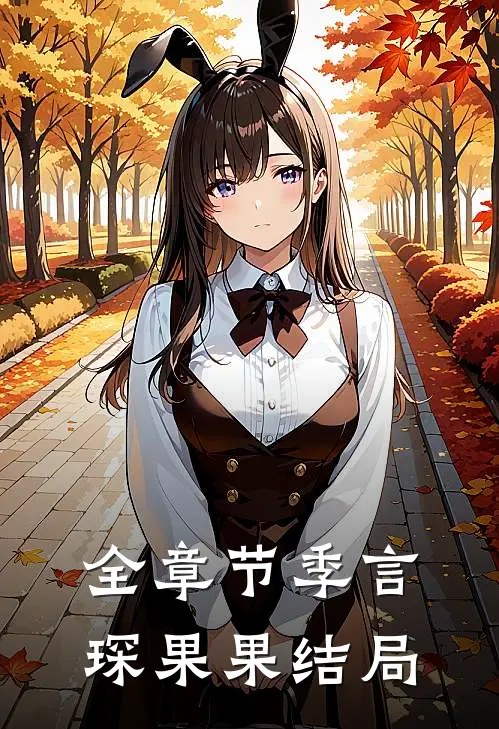 全章节季言琛果果结局