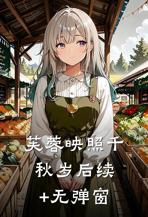 芙蓉映照千秋岁后续+无弹窗
