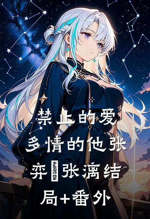 禁止的爱，多情的他张弈昇张漓结局+番外