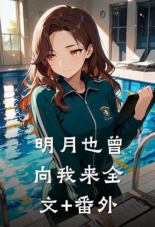 明月也曾向我来全文+番外