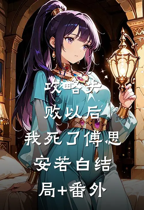 攻略失败以后，我死了傅思安若白结局+番外