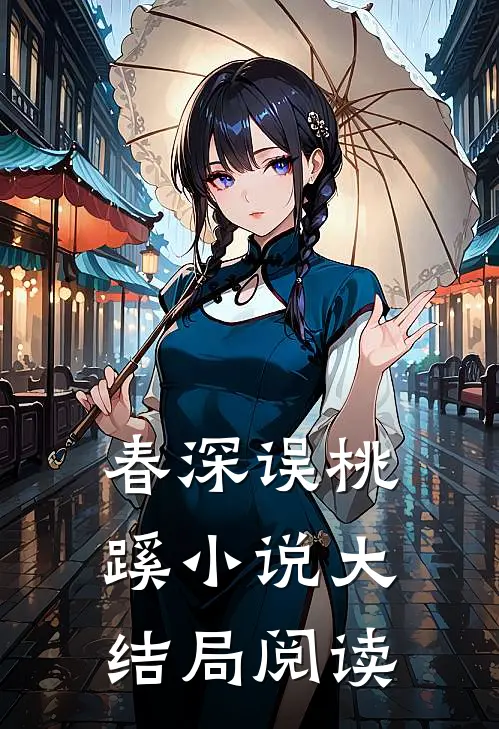 春深误桃蹊小说大结局阅读