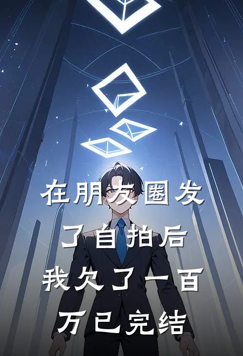 在朋友圈发了自拍后，我欠了一百万已完结