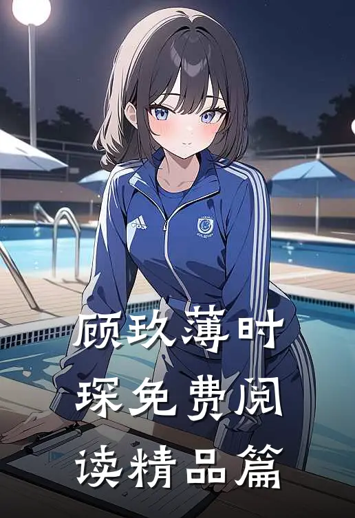顾玖薄时琛免费阅读精品篇