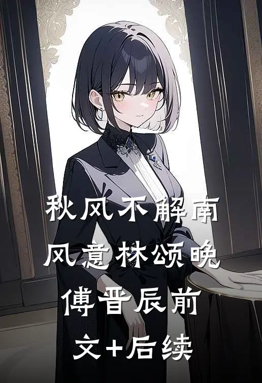 秋风不解南风意林颂晚傅晋辰前文+后续
