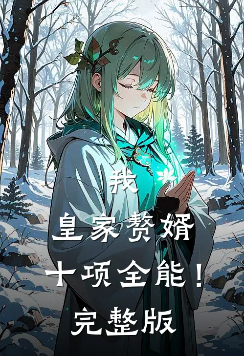 我，皇家赘婿，十项全能！完整版