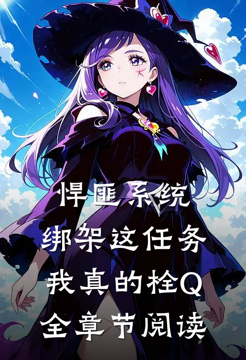 悍匪系统：绑架这任务我真的栓Q全章节阅读