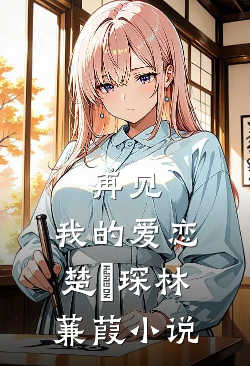 再见，我的爱恋楚璟琛林蒹葭小说