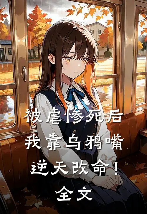 被虐惨死后，我靠乌鸦嘴逆天改命！全文