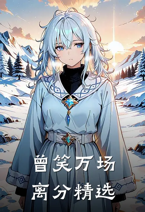 曾笑万场离分精选