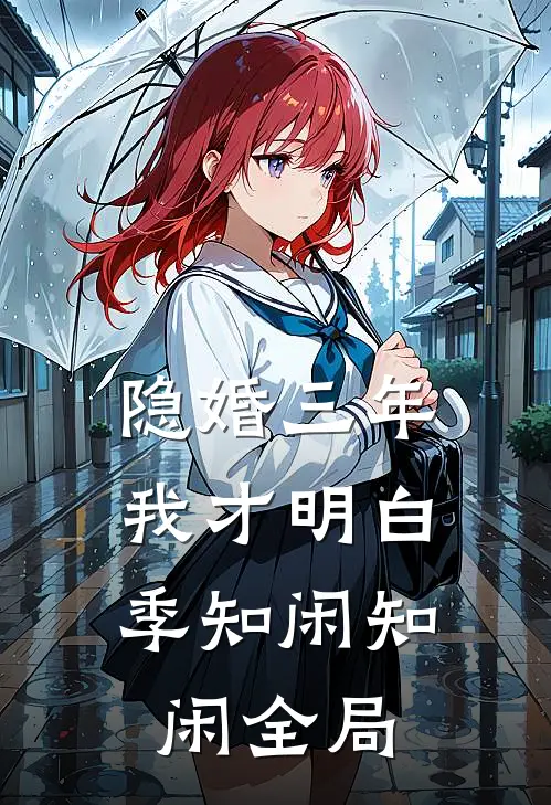 隐婚三年，我才明白季知闲知闲全局