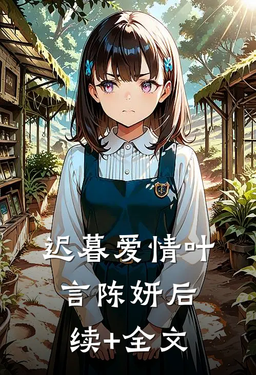 迟暮爱情叶言陈妍后续+全文