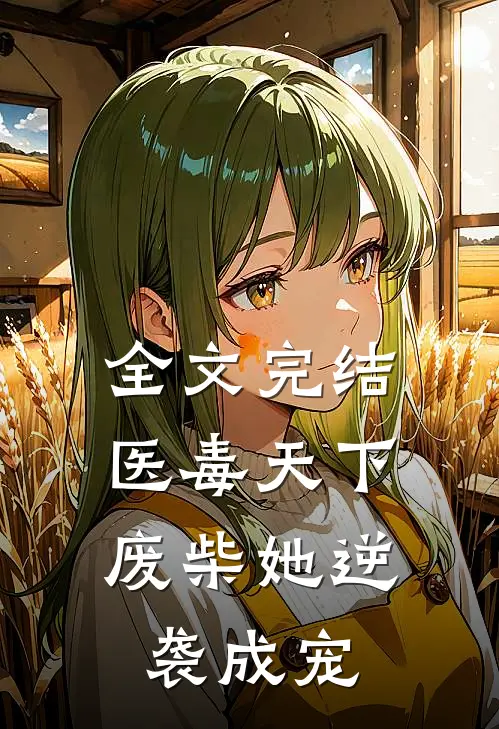 全文完结医毒天下：废柴她逆袭成宠