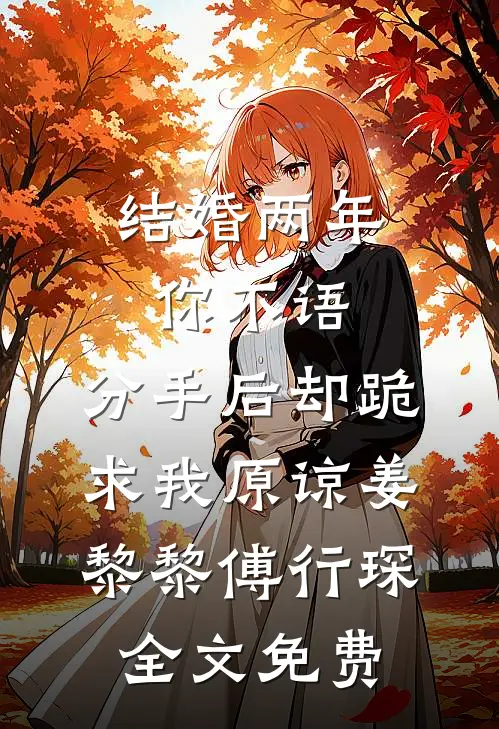 结婚两年你不语，分手后却跪求我原谅姜黎黎傅行琛全文免费