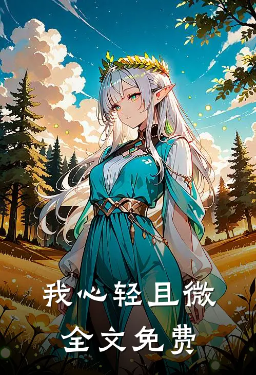 我心轻且微全文免费