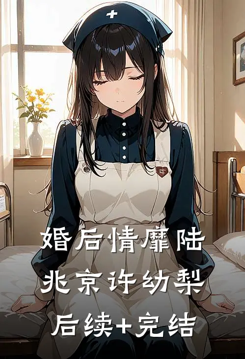 婚后情靡陆兆京许幼梨后续+完结