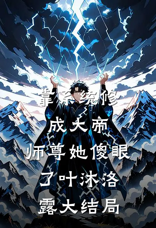 靠系统修成大帝，师尊她傻眼了叶沐洛露大结局