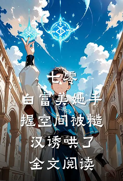七零：白富美她手握空间被糙汉诱哄了全文阅读