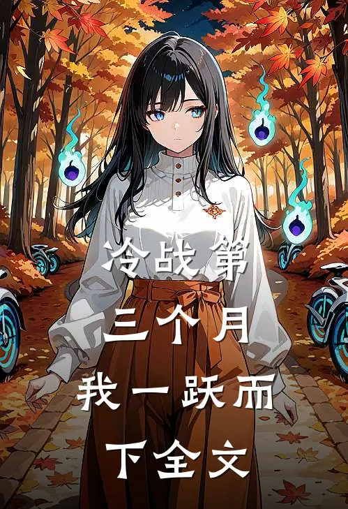 冷战第三个月，我一跃而下全文