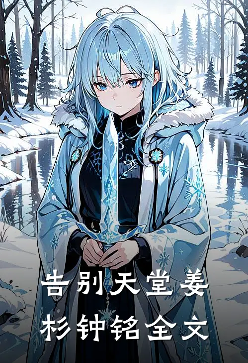告别天堂姜杉钟铭全文