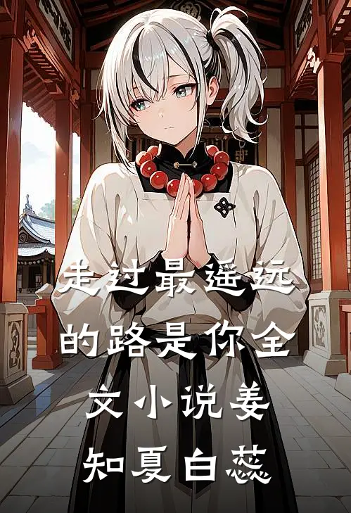 走过最遥远的路是你全文小说姜知夏白蕊