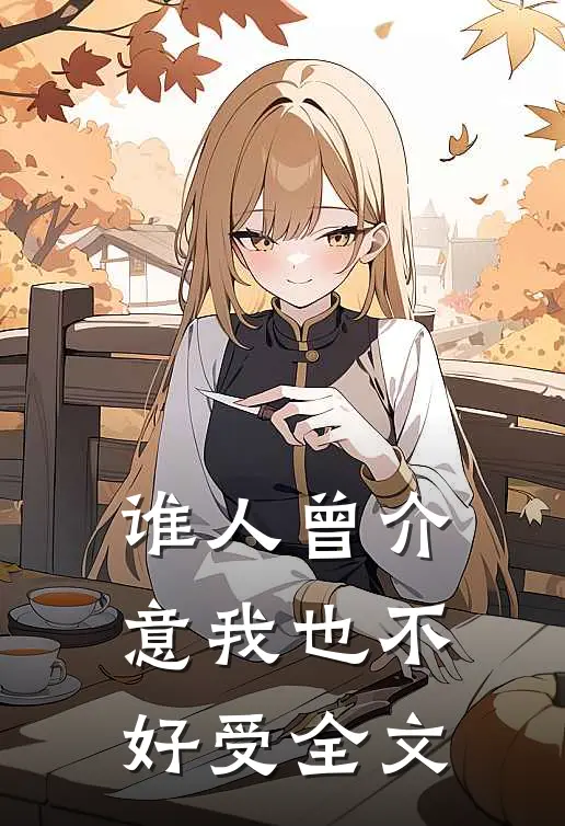 谁人曾介意我也不好受全文