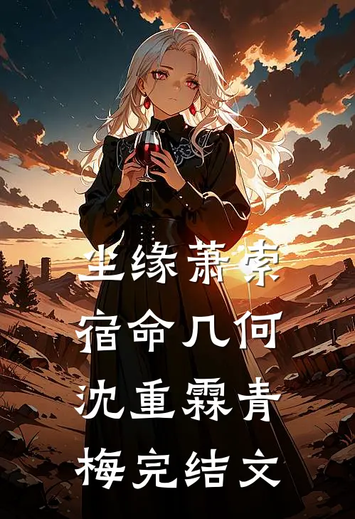 尘缘萧索，宿命几何沈重霖青梅完结文