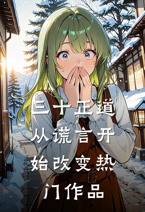 三十正道：从谎言开始改变热门作品
