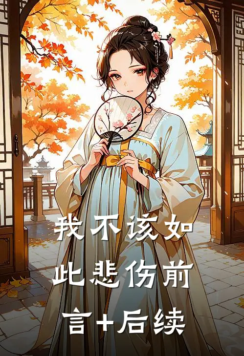 我不该如此悲伤前言+后续