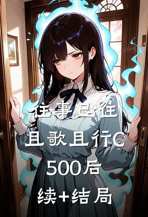 往事已往，且歌且行C500后续+结局