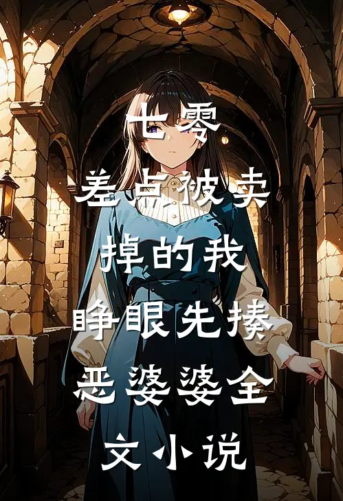七零：差点被卖掉的我，睁眼先揍恶婆婆全文小说