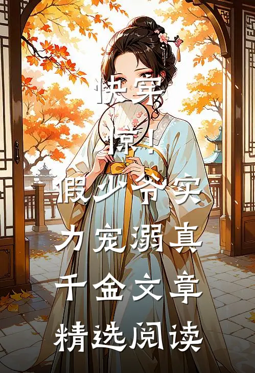 快穿：惊！假少爷实力宠溺真千金文章精选阅读