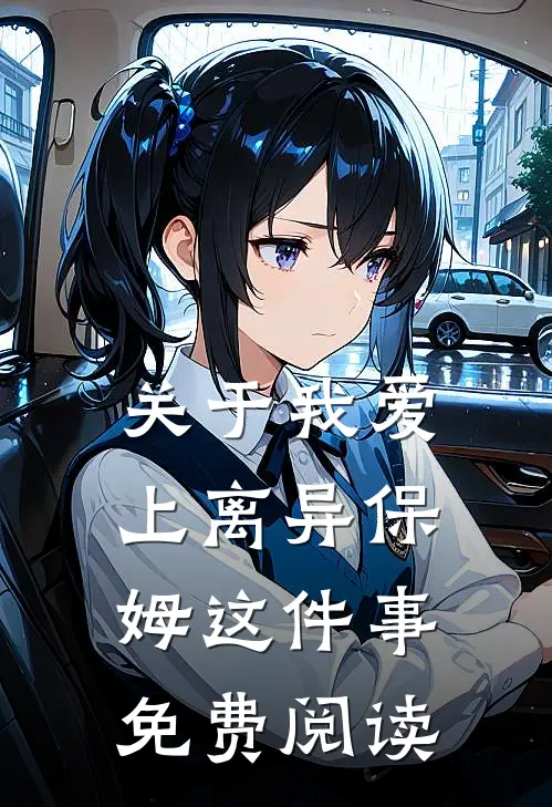 关于我爱上离异保姆这件事免费阅读