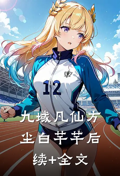 九域凡仙方尘白芊芊后续+全文