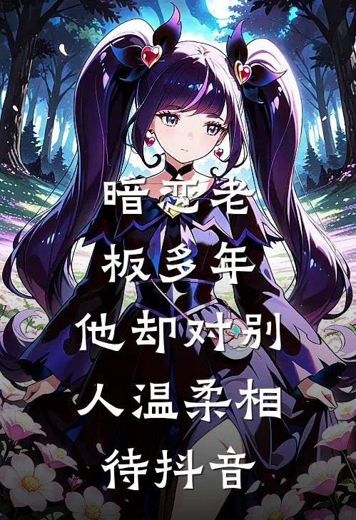 暗恋老板多年，他却对别人温柔相待抖音