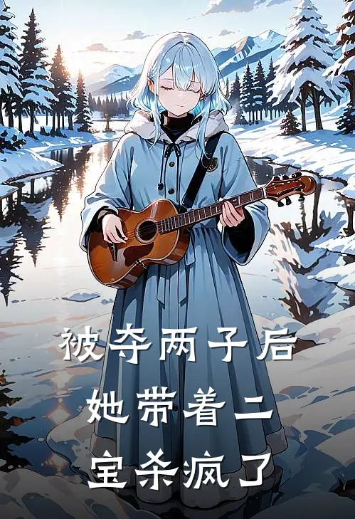 被夺两子后，她带着二宝杀疯了